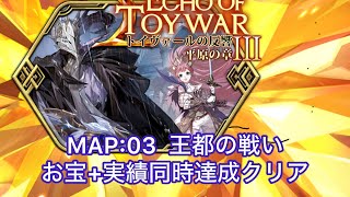 【ランモバ 】トイヴァールの反響　平原の章Ⅲ MAP03:王都の戦い　お宝+実績同時達成クリア