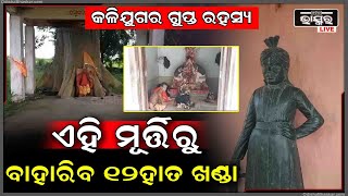 ଏବେ ଅସ୍ତିତ୍ୱ ହରାଇବାକୁ ବସିଲାଣି ମାଳିକା ବର୍ଣ୍ଣିତ ଓ ଐତିହାସିକ କ୍ଷେତ୍ର ଗୋହିରା ଟିକିରି ପୀଠ