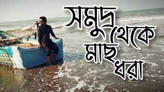 সমুদ্র তীরে মাছ ধরা || Fishing on the beach || Our Loves |