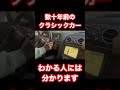 【車】良さが分かる？クラシックカー shorts shortvideo automobile cars bentley クラシックカー