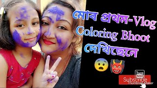 আজি ৰঙৰ উৎসৱ ফাকুৱাৰ সৈতে মোৰ প্ৰথম-Vlog😊