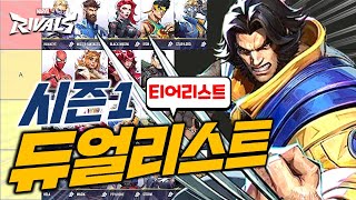 마블라이벌즈 시즌1 현시점 가장 사랑받는 딜러 캐릭터은? 듀얼리스트 티어리스트｜Marvel 라이벌즈 ｜Marvel Rivals