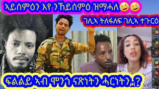 ፍልልይ ኣብ ሞንጎ ናጽነትን ሓርነትን..?ኣይሰምዕን እየ ንኸይሰምዕ ዝማሓለ🤣🤣@sebnkunmedia @solomedia9376 @AlenaWaltaHager