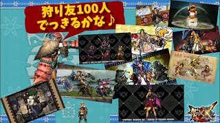 【モンハンXX】狩り友100人でっきるかな！？　ギルドカード11枚！