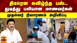 திடீரென கவிழ்ந்த பஸ்.. துடித்து பலியான மாணவர்கள் - முதல்வர் நிவாரணம் அறிவிப்பு