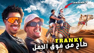 مغامرات في الصحراء و لقاء فرانكي بعد مرور 3 سنوات franky