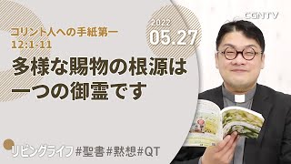 [リビングライフ]多様な賜物の根源は一つの御霊です(コリント人への手紙第一12:1-11)｜齋藤篤牧師