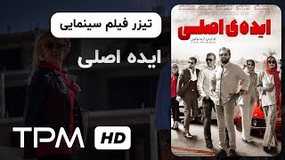 تیزر فیلم سینمایی ایده اصلی | Main Idea Movie Trailer