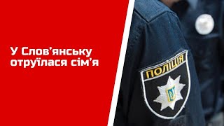 У Слов’янську отруїлася сім’я