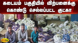 கடையம் பகுதியில் விற்பனைக்கு கொண்டு செல்லப்பட்ட குட்கா | Gutka | Tirunelveli