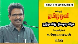 prof K. Jayabalan speech | கவிஞர் தமிழ்ஒளி நூற்றாண்டு நிறைவு விழா | #bharathitv