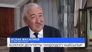 ШАЙЛОО-2019: ДЕПУТАТТАР ТЫМЫЗЫН СҮЙЛӨШҮҮЛӨРДҮ БАШТАДЫ\\\\АПТА ЖЫЙЫНТЫГЫ\\\\ЖУМАБАЯН