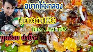 ยำปูม้า3ตัว100.บูมน้อยยำปั๊วะ💥ep.16 📍ตลาดสดเลิงนกทายโสธรจ้า