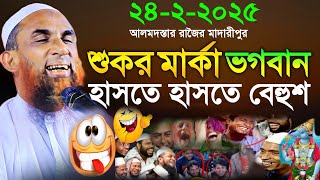 Maulana nasiruddin juktibadi শুকর মার্কা ভগবান চরম হাসির ওয়াজ নাসির উদ্দীন যুক্তিবাদী গোপালগঞ্জ