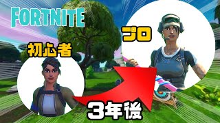 初心者が3年フォトナをプレイしてみたら…【フォートナイト/Fortnite】