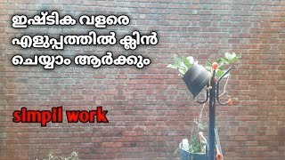 ഇഷ്ടിക വളരെ എളുപ്പത്തിൽ ക്ലിൻ ചെയ്യാം ഇങ്ങനെ സിമ്പിൾ ആയി