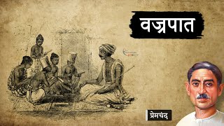 वज्रपात - मुंशी प्रेमचंद की कहानी | Vajrapat - A Story by Munshi Premchand