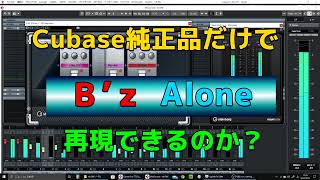 CUBASEの付属品だけでB'z ALONEは出来るのか？