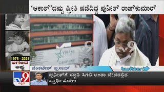 Congress Leader Siddaramaiah Condoles Death Of Puneeth Rajkumar | ಪುನೀತ್ ನಿಧನಕ್ಕೆ ಸಿದ್ದರಾಮಯ್ಯ ಸಂತಾಪ