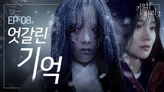 [기억, 하리2] 본편 #08 엇갈린 기억｜신비아파트 외전 웹드라마