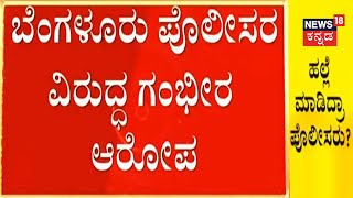 Bengaluru | Ramamurthy Nagar Police ವಿರುದ್ದ ಆರೋಪ; ಠಾಣೆಯಲ್ಲಿ ಅಕ್ರಮವಾಗಿ ಬಂಧಿಸಿ ಮನಸ್ಸೋಯಿಚ್ಛೆ ಹಲ್ಲೆ!