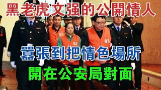 重慶黑老虎文強的公開情人，囂張到把情色場所開在公安局對面 #大案紀實 #刑事案件 #案件解說