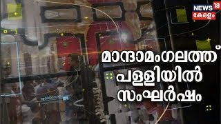 Morning Prime Time: മാന്ദാമംഗലം പള്ളിയില്‍ ഓര്‍ത്തഡോക്‌സ് - യാക്കോബായ വിഭാഗക്കാര്‍ തമ്മില്‍ സംഘര്‍ഷം