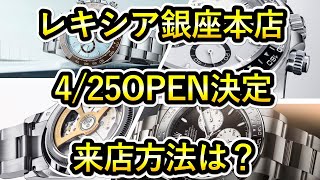 【ロレックス正規店】レキシア銀座本店がいよいよ4/25オープン！来店するにはどうすればよいか？ デイトナ　ROLEX　ルマン