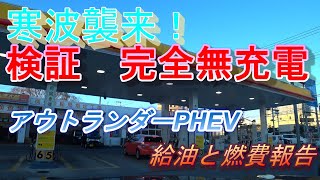 検証完全無充電冬本番？アウトランダーPHEV給油と燃費報告