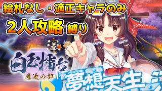 絵札なし適正キャラ縛りで行く！白玉擂台週次の部【4/15〜4/21】【東方ロストワード】