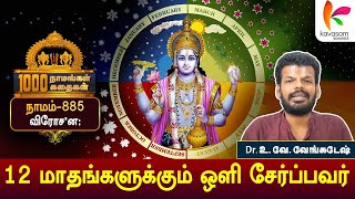 நம்வாழ்விலும் ஒளி சேர்த்து அருள்புரிவார் பகவான் l Vishnusahasranamam 885 l #kavasamkonnect