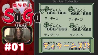 #01【攻略】魔界塔士サガ｜大陸世界⇢海洋世界 最強モンスター ティターン（実際は一匹）で速攻クリア