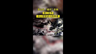 受台风“暹芭”影响，湛江全市中小学和幼儿园停课