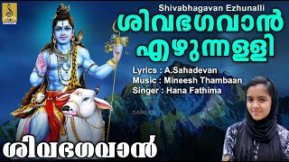 ശിവഭഗവാൻ എഴുന്നള്ളി | Shiva Devotional Songs Malayalam | Shiva Bhagavan | Shivabhagavan Ezhunalli