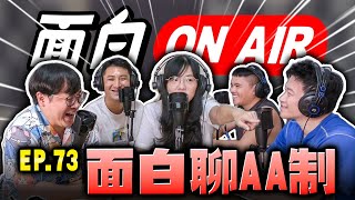 【面白ON AIR】EP.73 面白聊AA制