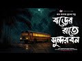 ঝড়ের রাতে সুন্দরবন - (গ্রাম বাংলার ভূতের গল্প) | Gram Banglar Vuter Golpo। Bengali Audio Story