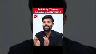 RAJINI-க்கு 73 வயசுல இப்படியொரு Operation ?😱| Dr.Arun