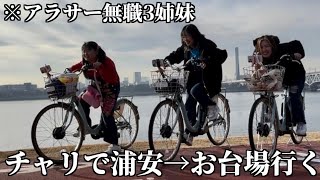 【惰性】無職女たちがチャリでお台場向かおうとしたらハプニングの連続で辿り着かなかっただと！？