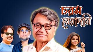 চরম বেয়াদবি | Salimullah Khan | মোস্তফা সরয়ার ফারুকী | Meher Afroz Shaon | Malek Afsary