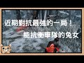 【黎明死線DBD】近期對抗最強的一局！來了一個能抗衡車隊的兔女！