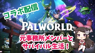 コラボ配信！！パート２：PALWORLOで可愛いキャラと生き抜く！！