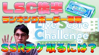 【ユニゾンエアー】LiveScoreChallenge後半！何ポイント必要？SSR確定チケットのランキングボーダー考察します！【イベント考察】