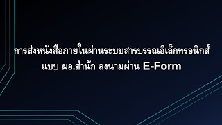 9.หนังสือส่งออกภายในโดยใช้ E-form ลงนามผ่านระบบ