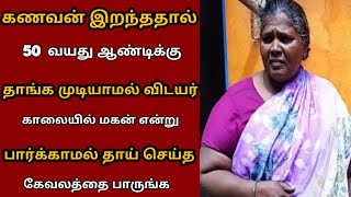 பெற்ற மகன் என்று பார்க்காமல் தாய் செய்த கொடுச் செயலை நீங்களே பாருங்க Namma channal thamil