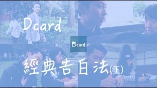 Dcard經典告白法（下篇）