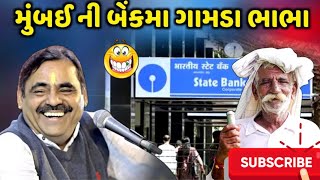 મુંબઈ ની બેંકમા ગામડાના ભાભા | માયાભાઈ ડાયરો | Mayabhai Ahir Jokes | Gujrati Jokes | Gujrati Dayro