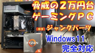 【ゲーミングPC】Windows11完全対応　2万円台で組むジャンクゲーミングＰＣ