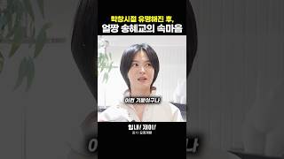 학창시절 연예인 데뷔 후, 유명해진 송혜교는 어떤 기분일까?  #동기부여