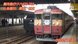 観光急行　クハ455　701　＠糸魚川、筒石、名立　2022/12/17