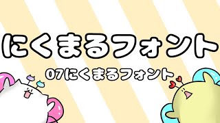 【にくまるフォント】目で見ろ！フォント紹介【フリー】